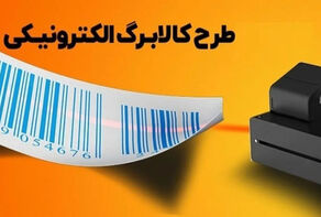 چند نفر با اعتبار کالابرگ الکترونیک در 2روز نخست اجرای طرح خرید کردند؟