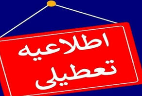 مدارس مازندران فردا دوشنبه تعطیل است