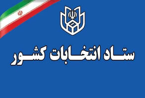 تعداد متقاضیان داوطلبی انتخابات شوراهای اسلامی شهر از 2750 نفر گذشت