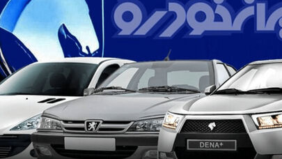 شرایط فروش محصولات ایران خودرو ویژه طرح جایگزینی خودروهای فرسوده اعلام شد+جدول