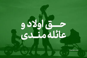 افزایش حق عائله‌مندی و اولاد در بودجه سال آینده+درصد