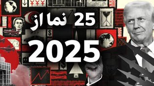 نورویدیو | 25 نما از 2025