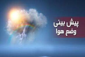 پیش بینی وضعیت آب و هوا خراسان رضوی فردا شنبه 13 دی