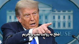 مداردیپلماسی | صلح به روایت بمب و تحریم