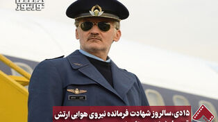 نورنما | 15دی، سالروز شهادت فرمانده نیروی هوایی ارتش تیمسار(منصور ستاری)