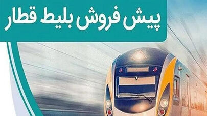 پیش‌فروش بلیت‌ قطارهای مورخ 11 تا 30 بهمن آغاز شد
