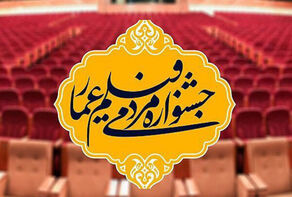 جشنواره مردمی فیلم عمار به ایستگاه شانزدهم رسید