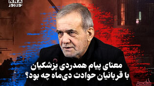 سیاست‌نامه | معنای پیام همدردی پزشکیان با قربانیان حوادث دی‌ماه چه بود؟