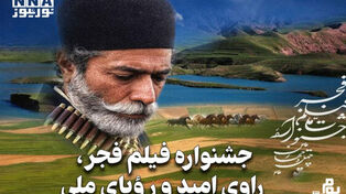 مدیوم شات | جشنواره فیلم فجر، راوی امید و رؤیای ملی