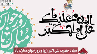 نورنما | میلاد حضرت علی اکبر (ع) و روز جوان مبارک‌‌ باد