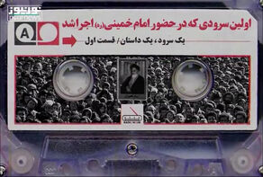 اولین سرودی که در حضور امام خمینی (ره) اجرا شد