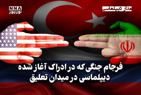 مداردیپلماسی | فرجام جنگی که در ادراک آغاز شده دیپلماسی در میدان تعلیق