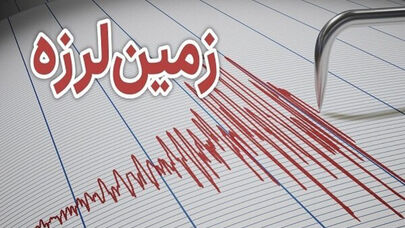 زمین‌لرزه 5.2 ریشتری عسلویه را لرزاند