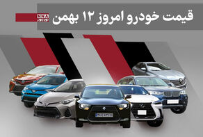 قیمت خودرو داخلی و خارجی امروز یکشنبه 12 بهمن 1404+ جدول