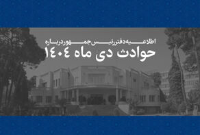 فهرست اسامی و مشخصات 2986 جان‌باخته حوادث دی‌ماه 1404 منتشر شد