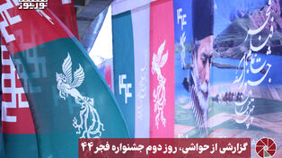 گزارشی از حواشی، روز دوم جشنواره فجر44