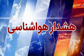صدور هشدار نارنجی هواشناسی در استان ایلام