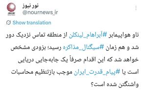 عقب‌نشینی ناو آمریکایی و سیگنال مذاکره؛ ترامپ بدنبال چیست؟