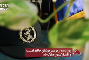 نورنما | روز پاسدار بر سبز پوشان حافظ امنیت و اقتدار کشور مبارک باد