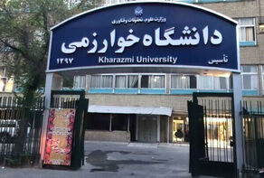 دانشگاه خوارزمی امتحانات را مجازی برگزار می‌کند