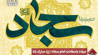 نورنما | میلاد با سعادت امام سجاد(ع) مبارک باد