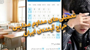 دوفوریتی | تعطیلی های مداوم مدارس حراج آینده ی ایران