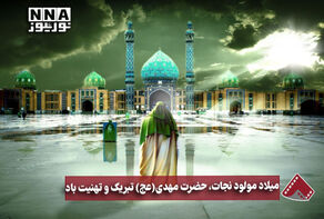 نورنما | میلاد مولود نجات، حضرت مهدی(عج)تبریک و تهنیت باد