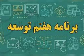 کارنامه قرمز دولت در برنامه هفتم؛ زنگ خطر برای اقتصاد ایران