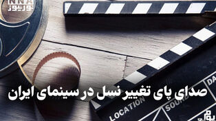 مدیوم‌شات | صدای پای تغییر نسل در سینمای ایران