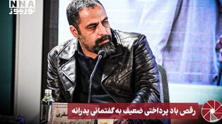 نورویدئو | رقص باد، پرداختی ضعیف به گفتمانی پدرانه