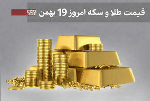 قیمت طلا و سکه امروز یکشنبه 19 بهمن1404+ جدول