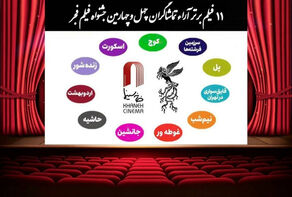 11 فیلم برتر آرای مردمی جشنواره فجر معرفی شدند