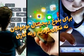 دوفوریتی | برای بلوغ دیجیتال نوجوانان نه فکری کردیم نه کاری