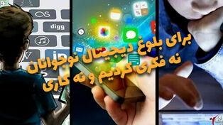 دوفوریتی | برای بلوغ دیجیتال نوجوانان نه فکری کردیم نه کاری