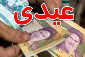 عیدی کارمندان دولت به 10 میلیون تومان افزایش یافت