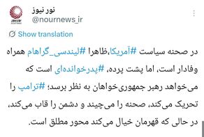 صحنه سیاست آمریکا، زیر دست پدرخوانده ترامپ!