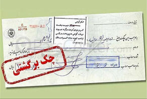 اتصال بانک‌ها به استعلام قضایی چک‌های برگشتی