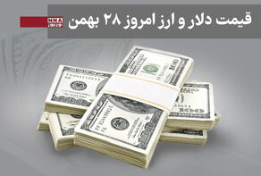 قیمت دلار و سایر ارزها امروز سه شنبه 28 بهمن 1404+ جدول