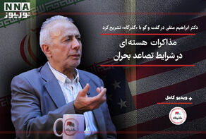 مذاکرات هسته‌ای ایران و آمریکا در شرایط تصاعد بحران