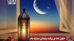 نورنما | حلول ماه پر برکت رمضان مبارک باد