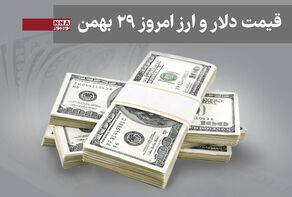 قیمت دلار و سایر ارزها امروز چهارشنبه 29 بهمن 1404+ جدول