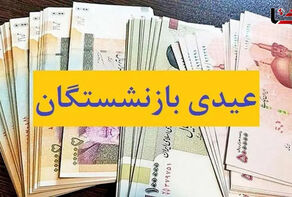 واریز عیدی 10 میلیون تومانی بازنشستگان کشوری آغاز شد