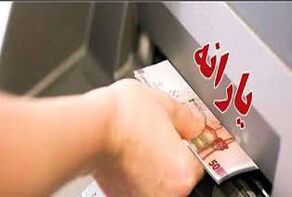 یارانه بهمن دهک‌های چهارم تا نهم واریز شد