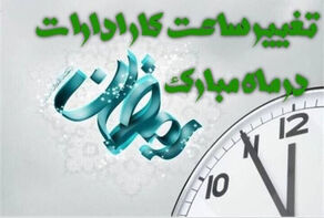 ساعت کاری ادارات سیستان و بلوچستان تغییر کرد