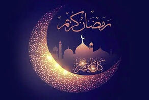 ماه مبارک رمضان از نگاه امام علی(ع)