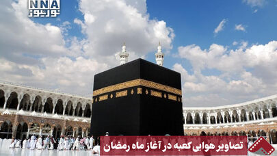 نورنما | تصاویر هوایی کعبه در آغاز ماه رمضان