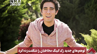 نورنما | توهم‌ های جدید زک کینگ مخاطبان را شگفت زده کرد
