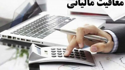سقف معافیت مالیاتی کارکنان مشخص شد + جزئیات معافیت پلکانی