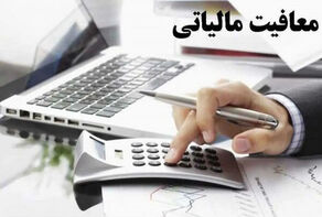 سقف معافیت مالیاتی کارکنان مشخص شد + جزئیات معافیت پلکانی