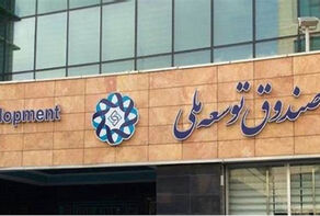 20 درصد؛ افزایش سهم صندوق توسعه ملی از صادرات نفت
